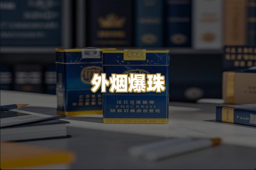 免税外烟